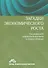 Загадки экономического роста Движущие силы и кризисы сравнительный анализ (м) Бальцерович - 0