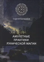 Амулетные практики рунической магии