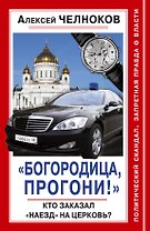 "Богородица, прогони!" Кто заказал "наезд" на Церковь?