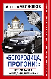 "Богородица, прогони!" Кто заказал "наезд" на Церковь?