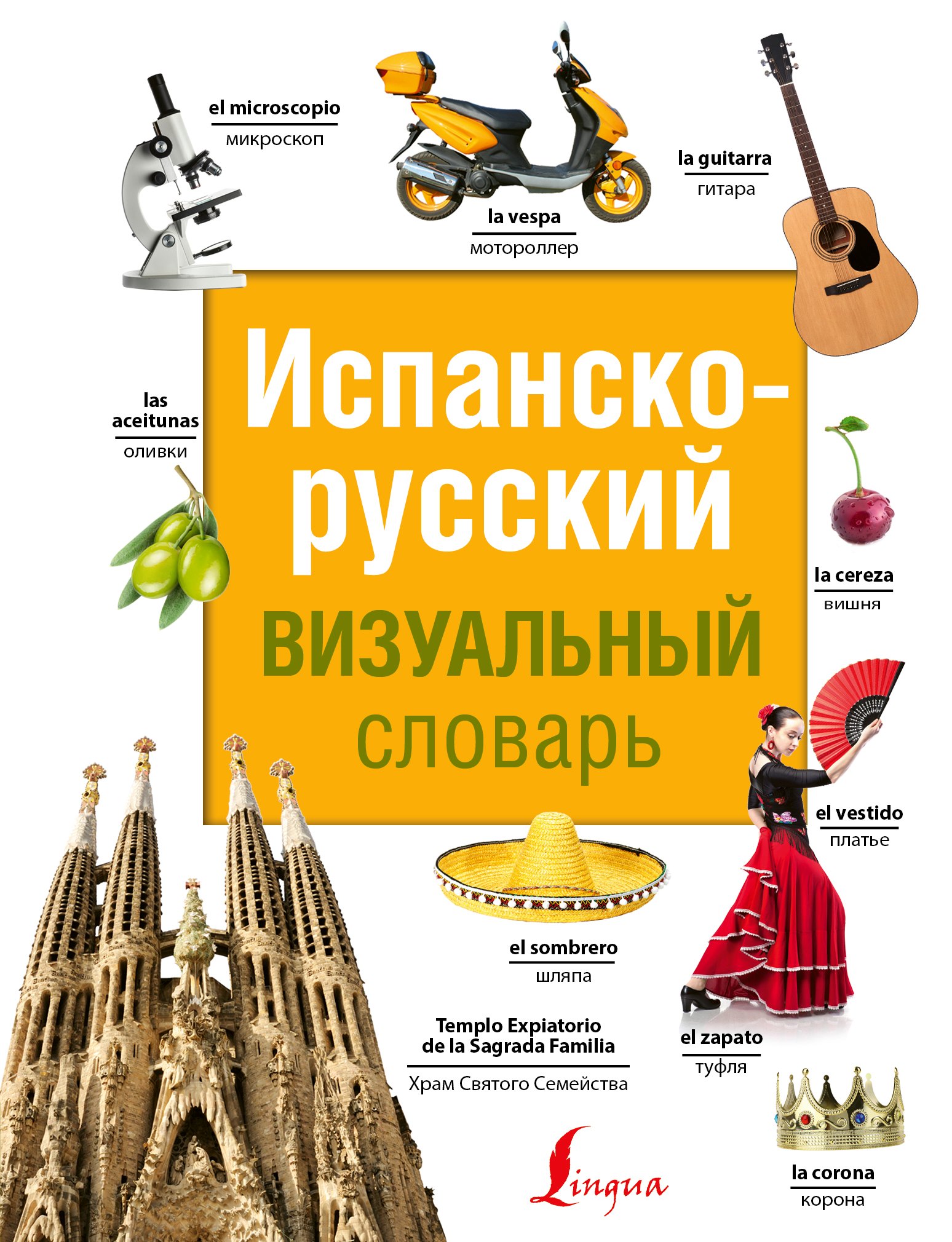 

Испанско-русский визуальный словарь