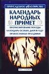 Календарь народных примет