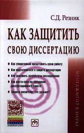 Как защитить свою диссертацию: Практическое пособие. - 4-е изд., перераб. и доп.
