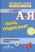Русский язык. Пишу правильно. Орфографический словарь для начальной школы - 0