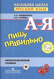 Русский язык. Пишу правильно. Орфографический словарь для начальной школы