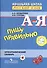 Русский язык. Пишу правильно. Орфографический словарь для начальной школы - 0