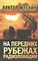 На передних рубежах радиолокации - 0
