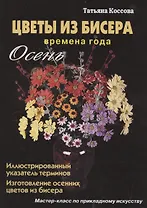 Цветы из бисера Времена года Осень (Коссова)