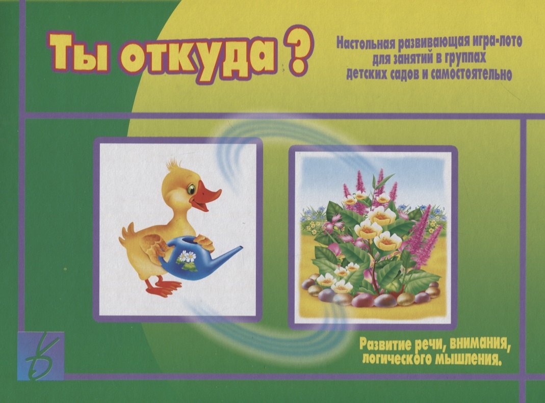 

«Ты откуда». Настольная развивающая игра-лото для занятий в группах детских садов и самостоятельно