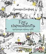 Как нарисовать чернильную страну чудес