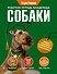 Рабочая тетрадь владельца собаки - 0