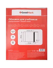Обложки 25 штук для учебников, универсальные ПП 80мкм, с липким слоем, 300*470 мм, GoodMark