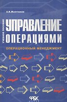 Управление операциями: Операционный менеджмент. Учебное пособие