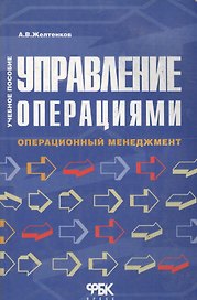 Управление операциями: Операционный менеджмент. Учебное пособие