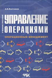 Управление операциями: Операционный менеджмент. Учебное пособие
