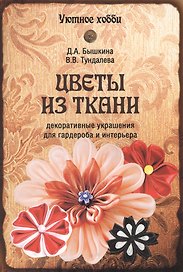 Цветы из ткани. Декоративные украшения для гардероба и интерьера