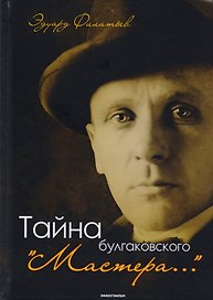 Тайна булгаковского "Мастера…"