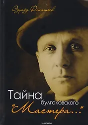 Тайна булгаковского "Мастера…"