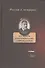 Лесков в воспоминаних современников (РВМ) Рейтблат - 0