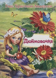 ЦК МИНИ. ДЮЙМОВОЧКА