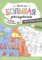 Большая раскраска с заданиями «Обитатели Земли». 58х41 см