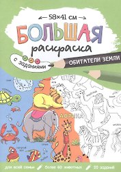 Большая раскраска с заданиями «Обитатели Земли». 58х41 см
