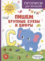 Пишем крупные буквы и цифры