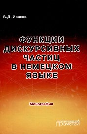 Функции дискурсивных частиц в немецком языке: Монография