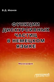 Функции дискурсивных частиц в немецком языке: Монография