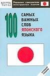 100 самых важных слов японского языка