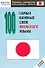 100 самых важных слов японского языка - 0