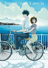 Длинное лето 31 августа. Том 2 (The Long Summer of August 31). Манга