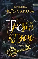 Третий ключ