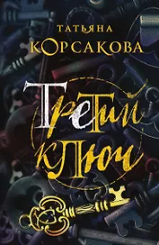 Третий ключ
