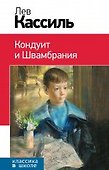 Кондуит и Швамбрания: повесть - 0