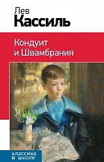 Кондуит и Швамбрания: повесть