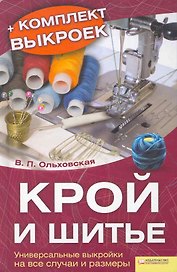 Крой и шитьё. Универсальные выкройки на все случаи и размеры.  + Комплект выкроек