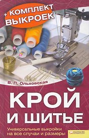 Крой и шитьё. Универсальные выкройки на все случаи и размеры.  + Комплект выкроек