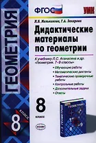 Дидактические материалы по геометрии: 8 класс: к учебнику Л.С. Атанасяна и др. "Геометрия. 7-9 классы"