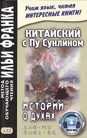 Китайский с Пу Сунлином. Истории о духах