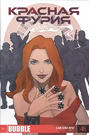 Комикс Красная фурия Ч.1 Сам себе враг Вып.46 (м)