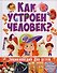 Как устроен человек. Энциклопедия для детей - 0