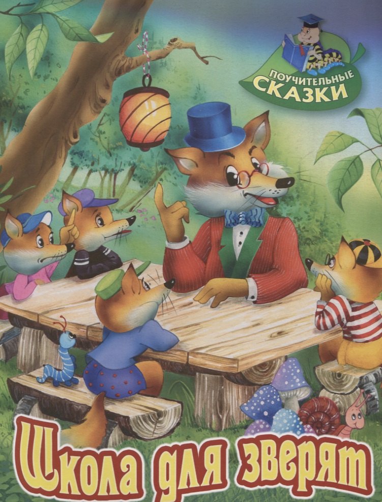 

Школа для зверят. Сказка