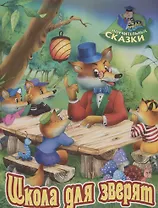 Школа для зверят. Сказка
