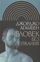 Человек без содержания