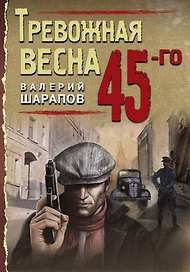Тревожная весна 45-го