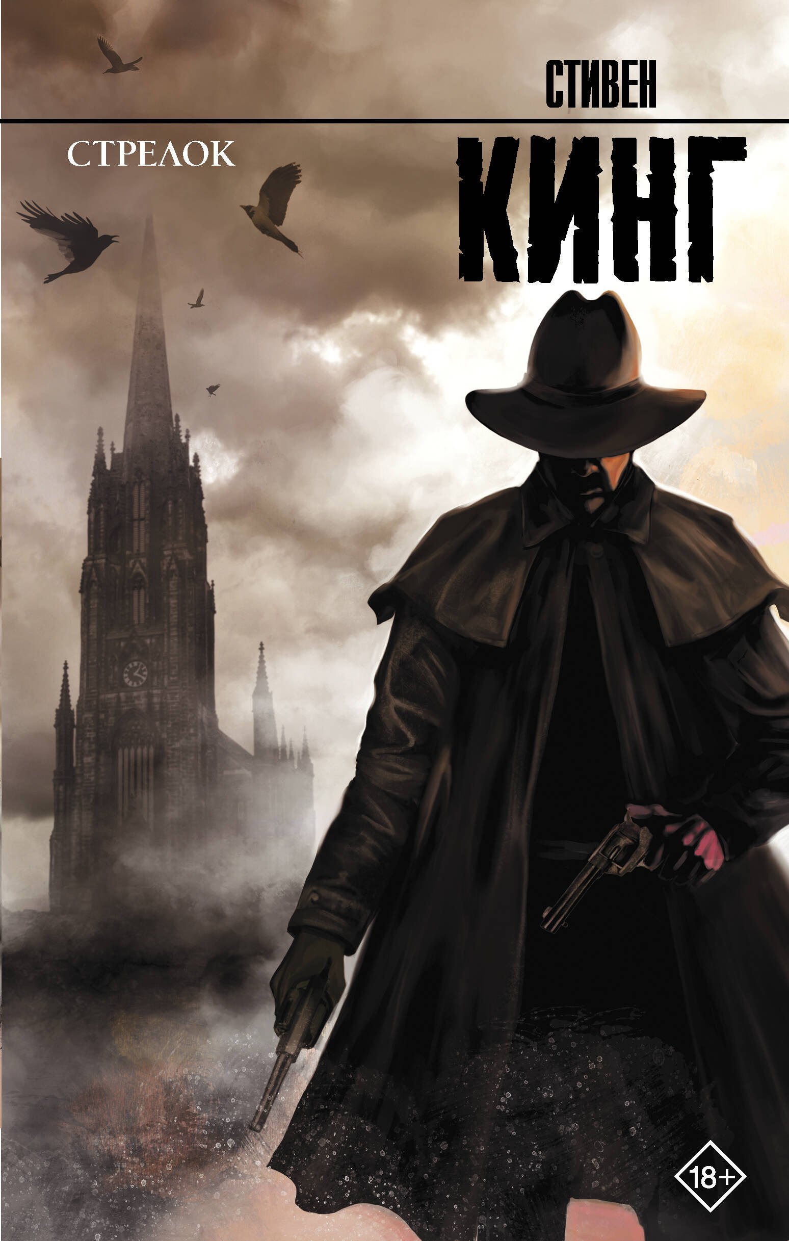 

Стрелок: из цикла Темная Башня