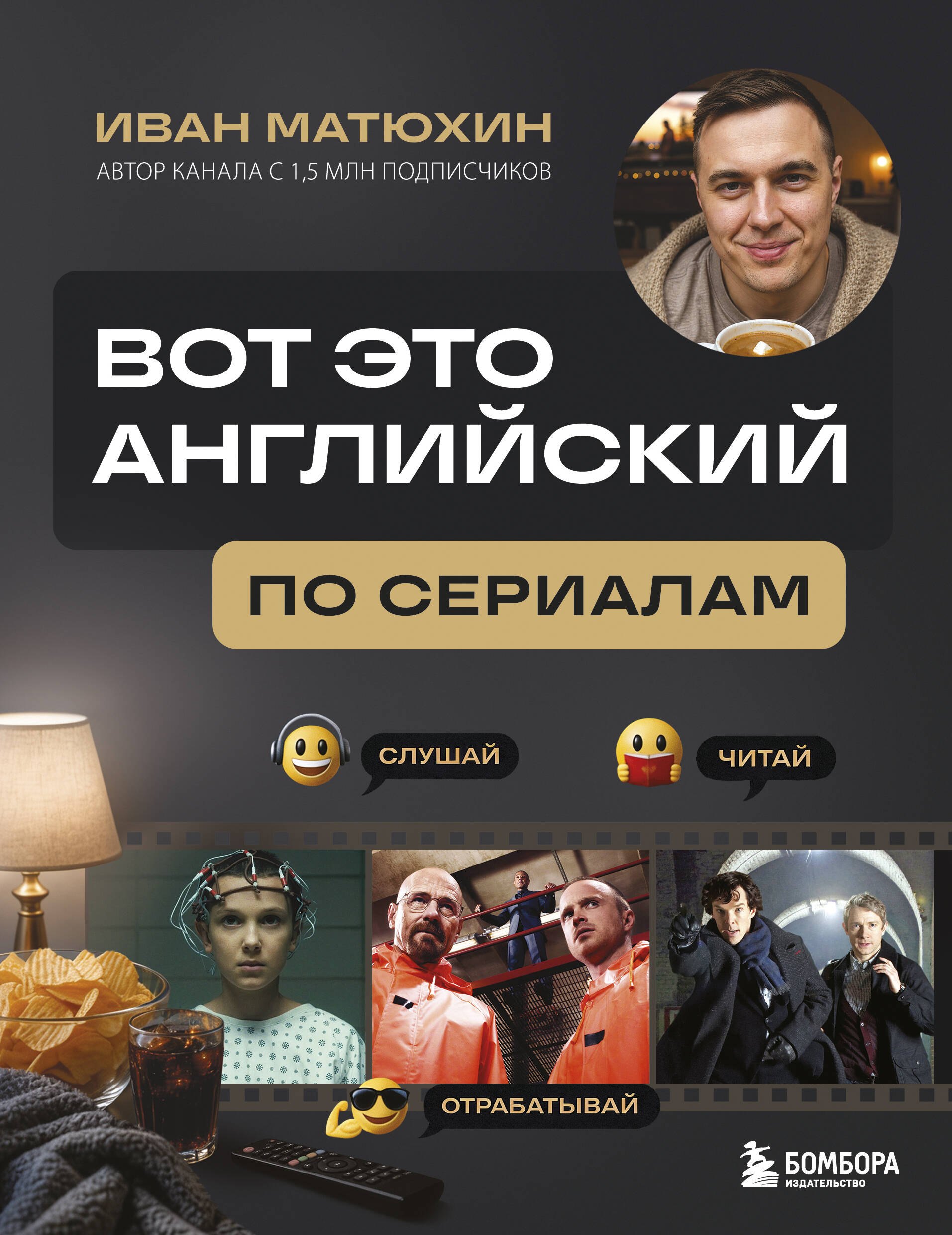 ВОТ ЭТО английский. По сериалам