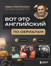 ВОТ ЭТО английский. По сериалам