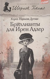 Бриллианты для Ирен Адлер : [роман]